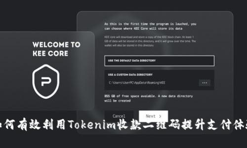 如何有效利用Tokenim收款二维码提升支付体验