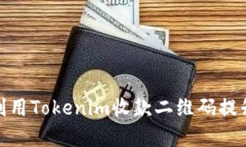 如何有效利用Tokenim收款二维码提升支付体验
