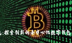 蘑菇钱包：探索创新的去