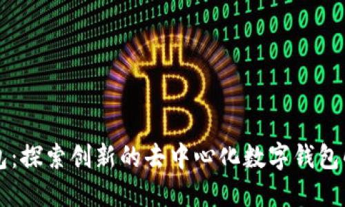 蘑菇钱包：探索创新的去中心化数字钱包解决方案
