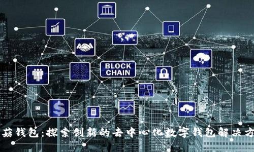 蘑菇钱包：探索创新的去中心化数字钱包解决方案