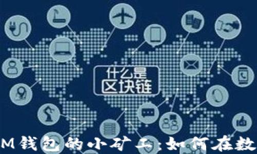 
深入探讨TokenTokenIM钱包的小矿工：如何在数字货币市场中发掘机遇