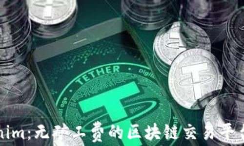 
Tokenim：无矿工费的区块链交易平台解析