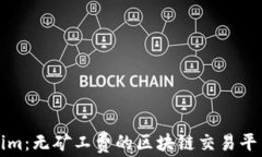 Tokenim：无矿工费的区块链