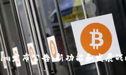 Tokenim发布公告：新功能和发展战略解析