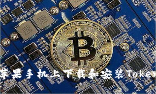 如何在苹果手机上下载和安装Tokenim应用