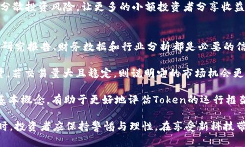 如何理解股票Tokenim：数字资产的新兴趋势

股票, Tokenim, 数字资产, 投资/guanjianci

什么是股票Tokenim？
股票Tokenim是一种基于区块链技术的数字资产，代表了特定公司的股份。与传统股票不同，Tokenim允许用户以数字形式进行交易和持有。每一个Tokenim都对应一个在区块链上注册的真实股票，这样一来，股票的所有权就能通过Token的买卖而实时转移。这种方式让投资者能够在更广泛的市场中参与投资，增加了股票交易的流动性。

Tokenim的出现可以追溯到区块链技术的成熟和金融科技的创新。它结合了股票市场的优势和区块链的透明性，使得每一个投资者都能清楚地看到自己持有的资产，并确保资产的安全性和可追溯性。Tokenim在全球范围内发展迅速，吸引了越来越多的投资者。

股票Tokenim的操作流程是什么？
股票Tokenim的操作流程相对简单，但背后却涉及复杂的技术与法律框架。首先，用户需要在支持Tokenim交易的平台上创建一个用户账户，并完成身份认证（KYC）。认证完成后，用户便可以将资金充值到平台，随后选购想要投资的股票Tokenim。

购买过程通常包括选择特定的Tokenim、输入购买数量并确认交易。交易完成后，用户的Tokenim会被实时转移到用户的数字钱包中。若用户希望变现，则可以通过平台将Tokenim出售，资金会快速返还至用户钱包。

股票Tokenim的优势与劣势
股票Tokenim的优势显而易见，它为投资者提供了更多的灵活性和机会。首先，Tokenim能够跨越国界进行交易，简化了国际投资的流程。其次，由于区块链的特性，Tokenim的交易速度远超传统股票交易，投资者可以在很短的时间内完成买卖，进而提高了市场的流动性。

然而，股票Tokenim也并非没有劣势。一些国家和地区对数字资产的监管仍不明确，可能导致法律风险。此外，Tokenim市场的波动性也较大，投资者需谨慎考虑自身的风险承受能力。

股票Tokenim适合哪些类型的投资者？
股票Tokenim特别适合年轻的投资者和习惯于数字资产的用户。对于那些对技术有较强掌握的人群，Tokenim提供了新的学习和投资机会。相比于传统股票，Tokenim的交易过程更加透明，用户可以随时查看自己的投资情况。

然而，传统投资者也可以考虑Tokenim，尤其是那些希望扩大投资组合的个人或机构。由于Tokenim往往可以与不同的资产类别混合，投资者能够更灵活地配置其资产，降低投资风险。

未来股票Tokenim的发展趋势
随着科技的不断进步，股票Tokenim的发展将会迎来更多的机遇与挑战。从全球范围来看，越来越多的国家开始放宽对数字资产的管制，Tokenim的交易也将变得更加规范。此外，随着区块链技术的不断发展，它将能够解决现有市场中存在的一些问题，如信息不对称和交易延迟等。

未来，股票Tokenim可能会与更多的金融产品结合，例如结合货币市场工具和衍生品，为投资者提供更丰富的投资策略。此外，由于Tokenim能够有效地减少中介环节，未来的金融生态系统可能会更加去中心化，赋予投资者更大的自主权。

相关问题探讨
问题1：股票Tokenim与传统股票的主要区别是什么？
首先，股票Tokenim与传统股票的最大区别在于交易方式。传统股票一般通过证券交易所进行交易，而Tokenim则是通过去中心化的区块链平台进行交易。这使得Tokenim能够快速转移 ownership，没有中介的繁琐操作。

其次，在流动性方面，Tokenim通常具有更高的流动性。因为它们可以在多种交易平台上自由交易，使得投资者可以更快地买入和卖出所持有的股份。而传统股票的交易受制于交易所的开放时间与具体规则，从而增加了资金流动的难度。

此外，Tokenim在透明性上也有明显优势。用户可以随时追踪Token的交易历史，确保自己的投资安全。而传统股票的透明度相对较低，一些公司的交易活动可能并不被外界及时了解。

问题2：股票Tokenim的投资风险有哪些？
尽管股票Tokenim的投资回报潜力巨大，但它们同样面临众多风险。首先，法律风险不可忽视。由于很多国家对数字资产的法律框架依旧不完善，这可能会导致投资者面临法律责任。

其次，技术风险亦不容小觑。Tokenim的安全性依赖于区块链网络的稳定性与安全性。如果平台遭遇黑客攻击，投资者的Token有可能会面临损失。此外，不同平台之间的技术水平参差不齐，投资者需警惕潜在的欺诈风险。

另外，市场波动性也是需考虑的重要风险。Tokenim的价格波动通常大于传统股票，这可能会给投资者带来较高的心理压力。同时，缺乏成熟的市场监管机制也使得某些Token的价格容易被操控，投资者需审慎行事。

问题3：哪些行业最适合股票Tokenim化？
股票Tokenim化具有广泛的应用前景，特别是在科技、金融、房地产等行业。科技公司尤其适合Tokenim化，因为它们通常对新技术接受度高，且在快速变化的市场中具备灵活性。Tokenim能够帮助初创企业更快获得资金，推动创新和发展。

金融行业也是Tokenim化的重要领域。Tokenim能够简化金融工具的交易流程，加速交易速度，使得金融市场更为高效。同时，它允许投资者在不同的资产类别之间进行更方便的资金流动，拓宽了投资者的选择。

房地产行业同样可以受益于股票Tokenim化。通过将房地产股份Tokenim化，更多的投资者可以参与到高门槛的房地产市场中。Tokenim可以有效分散投资风险，让更多的小额投资者分享收益。

问题4：如何评估一个股票Tokenim的投资价值？
评估一个股票Tokenim的投资价值首要步骤是深入研究其背后的公司。了解公司的财务状况、行业前景、管理团队的专业性，都是评估的重要指标。研究报告、财务数据和行业分析都是必要的信息来源。

其次，分析Tokenim的市场流动性也是评估价值的关键因素。流动性越高，投资者在需要时出售Token的可能性就越大。此外，观察该Token的交易量，若交易量大且稳定，则说明它的市场机会更具吸引力。

最后，需关注Token所在平台的合法性与安全性。选择那些在行业内享有良好声誉且具备合法认证的平台，可以降低投资风险。理解区块链技术的基本概念，有助于更好地评估Token的运行框架与潜在风险。

总之，股票Tokenim代表了一种新兴的投资方式，随着更多投资者对数字资产的兴趣增长，它在未来的金融市场中可能会扮演更加重要的角色。同时，投资者应保持警惕与理性，在享受新科技带来的便捷时，认真评估相关风险与机遇。