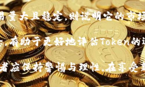 如何理解股票Tokenim：数字资产的新兴趋势

股票, Tokenim, 数字资产, 投资/guanjianci

什么是股票Tokenim？
股票Tokenim是一种基于区块链技术的数字资产，代表了特定公司的股份。与传统股票不同，Tokenim允许用户以数字形式进行交易和持有。每一个Tokenim都对应一个在区块链上注册的真实股票，这样一来，股票的所有权就能通过Token的买卖而实时转移。这种方式让投资者能够在更广泛的市场中参与投资，增加了股票交易的流动性。

Tokenim的出现可以追溯到区块链技术的成熟和金融科技的创新。它结合了股票市场的优势和区块链的透明性，使得每一个投资者都能清楚地看到自己持有的资产，并确保资产的安全性和可追溯性。Tokenim在全球范围内发展迅速，吸引了越来越多的投资者。

股票Tokenim的操作流程是什么？
股票Tokenim的操作流程相对简单，但背后却涉及复杂的技术与法律框架。首先，用户需要在支持Tokenim交易的平台上创建一个用户账户，并完成身份认证（KYC）。认证完成后，用户便可以将资金充值到平台，随后选购想要投资的股票Tokenim。

购买过程通常包括选择特定的Tokenim、输入购买数量并确认交易。交易完成后，用户的Tokenim会被实时转移到用户的数字钱包中。若用户希望变现，则可以通过平台将Tokenim出售，资金会快速返还至用户钱包。

股票Tokenim的优势与劣势
股票Tokenim的优势显而易见，它为投资者提供了更多的灵活性和机会。首先，Tokenim能够跨越国界进行交易，简化了国际投资的流程。其次，由于区块链的特性，Tokenim的交易速度远超传统股票交易，投资者可以在很短的时间内完成买卖，进而提高了市场的流动性。

然而，股票Tokenim也并非没有劣势。一些国家和地区对数字资产的监管仍不明确，可能导致法律风险。此外，Tokenim市场的波动性也较大，投资者需谨慎考虑自身的风险承受能力。

股票Tokenim适合哪些类型的投资者？
股票Tokenim特别适合年轻的投资者和习惯于数字资产的用户。对于那些对技术有较强掌握的人群，Tokenim提供了新的学习和投资机会。相比于传统股票，Tokenim的交易过程更加透明，用户可以随时查看自己的投资情况。

然而，传统投资者也可以考虑Tokenim，尤其是那些希望扩大投资组合的个人或机构。由于Tokenim往往可以与不同的资产类别混合，投资者能够更灵活地配置其资产，降低投资风险。

未来股票Tokenim的发展趋势
随着科技的不断进步，股票Tokenim的发展将会迎来更多的机遇与挑战。从全球范围来看，越来越多的国家开始放宽对数字资产的管制，Tokenim的交易也将变得更加规范。此外，随着区块链技术的不断发展，它将能够解决现有市场中存在的一些问题，如信息不对称和交易延迟等。

未来，股票Tokenim可能会与更多的金融产品结合，例如结合货币市场工具和衍生品，为投资者提供更丰富的投资策略。此外，由于Tokenim能够有效地减少中介环节，未来的金融生态系统可能会更加去中心化，赋予投资者更大的自主权。

相关问题探讨
问题1：股票Tokenim与传统股票的主要区别是什么？
首先，股票Tokenim与传统股票的最大区别在于交易方式。传统股票一般通过证券交易所进行交易，而Tokenim则是通过去中心化的区块链平台进行交易。这使得Tokenim能够快速转移 ownership，没有中介的繁琐操作。

其次，在流动性方面，Tokenim通常具有更高的流动性。因为它们可以在多种交易平台上自由交易，使得投资者可以更快地买入和卖出所持有的股份。而传统股票的交易受制于交易所的开放时间与具体规则，从而增加了资金流动的难度。

此外，Tokenim在透明性上也有明显优势。用户可以随时追踪Token的交易历史，确保自己的投资安全。而传统股票的透明度相对较低，一些公司的交易活动可能并不被外界及时了解。

问题2：股票Tokenim的投资风险有哪些？
尽管股票Tokenim的投资回报潜力巨大，但它们同样面临众多风险。首先，法律风险不可忽视。由于很多国家对数字资产的法律框架依旧不完善，这可能会导致投资者面临法律责任。

其次，技术风险亦不容小觑。Tokenim的安全性依赖于区块链网络的稳定性与安全性。如果平台遭遇黑客攻击，投资者的Token有可能会面临损失。此外，不同平台之间的技术水平参差不齐，投资者需警惕潜在的欺诈风险。

另外，市场波动性也是需考虑的重要风险。Tokenim的价格波动通常大于传统股票，这可能会给投资者带来较高的心理压力。同时，缺乏成熟的市场监管机制也使得某些Token的价格容易被操控，投资者需审慎行事。

问题3：哪些行业最适合股票Tokenim化？
股票Tokenim化具有广泛的应用前景，特别是在科技、金融、房地产等行业。科技公司尤其适合Tokenim化，因为它们通常对新技术接受度高，且在快速变化的市场中具备灵活性。Tokenim能够帮助初创企业更快获得资金，推动创新和发展。

金融行业也是Tokenim化的重要领域。Tokenim能够简化金融工具的交易流程，加速交易速度，使得金融市场更为高效。同时，它允许投资者在不同的资产类别之间进行更方便的资金流动，拓宽了投资者的选择。

房地产行业同样可以受益于股票Tokenim化。通过将房地产股份Tokenim化，更多的投资者可以参与到高门槛的房地产市场中。Tokenim可以有效分散投资风险，让更多的小额投资者分享收益。

问题4：如何评估一个股票Tokenim的投资价值？
评估一个股票Tokenim的投资价值首要步骤是深入研究其背后的公司。了解公司的财务状况、行业前景、管理团队的专业性，都是评估的重要指标。研究报告、财务数据和行业分析都是必要的信息来源。

其次，分析Tokenim的市场流动性也是评估价值的关键因素。流动性越高，投资者在需要时出售Token的可能性就越大。此外，观察该Token的交易量，若交易量大且稳定，则说明它的市场机会更具吸引力。

最后，需关注Token所在平台的合法性与安全性。选择那些在行业内享有良好声誉且具备合法认证的平台，可以降低投资风险。理解区块链技术的基本概念，有助于更好地评估Token的运行框架与潜在风险。

总之，股票Tokenim代表了一种新兴的投资方式，随着更多投资者对数字资产的兴趣增长，它在未来的金融市场中可能会扮演更加重要的角色。同时，投资者应保持警惕与理性，在享受新科技带来的便捷时，认真评估相关风险与机遇。