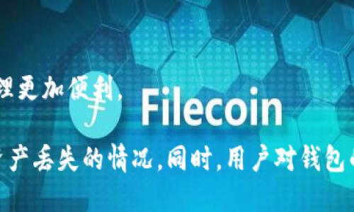   如何修改TokenTokenIM钱包的密钥？ / 
 guanjianci TokenTokenIM, 钱包密钥, 密钥修改, 加密货币 /guanjianci 

在现代数字经济中，加密货币钱包扮演着重要的角色，TokenTokenIM钱包作为一种热门的加密货币钱包，为用户提供了安全存储和管理加密资产的方式。然而，随着数字资产的流通浓度增加，钱包密钥的安全性显得尤为重要。在这一背景下，越来越多的用户会想到一个问题：TokenTokenIM钱包密钥可以更改吗？本文将对这一问题进行详细探讨，并提供相关信息以及常见问题的解答。

TokenTokenIM钱包密钥的基本概念
在深入了解如何修改TokenTokenIM钱包的密钥之前，首先需要对钱包密钥的基本概念有一个清晰的认识。钱包密钥一般分为公钥和私钥。在TokenTokenIM钱包中，公钥是公开的，可以用来接收数字资产，而私钥则是保护用户资产的关键，只有拥有私钥的用户才能控制和使用钱包中的资产。

因此，私钥的安全性至关重要，如果私钥被他人获取，用户的数字资产可能会受到威胁，这是大多数加密货币用户都非常关注的问题。

TokenTokenIM钱包密钥可以改吗？
关于TokenTokenIM钱包的密钥是否可以修改的问题，其实取决于多个因素。一般来说，私钥是直接与生成钱包地址相关联的，因此在常规情况下，私钥是不能直接更改的。如果用户希望更改私钥，通常需创建一个全新的钱包地址，并将资产转账到新的地址上。

这种方式的好处在于，用户可以生成新的私钥，同时确保其安全性。但需要注意的是，在转移资产至新地址之前，用户必须确保安全备份原有钱包的信息，防止因操作失误而导致资产丢失。

如何创建新的TokenTokenIM钱包？
如果用户决定更改其TokenTokenIM钱包的密钥，第一步便是创建一个新的钱包。以下是创建新钱包的一般步骤：
ul
    listrong下载TokenTokenIM应用/strong：确保你从官网或可信的应用商店下载TokenTokenIM钱包。/li
    listrong创建新钱包/strong：根据应用程序的指引，选择“创建新钱包”选项。/li
    listrong备份助记词/strong：在创建过程中，系统会生成一组助记词，请务必妥善保存，这些是恢复钱包的唯一凭证。/li
    listrong保护好私钥/strong：应用将生成新的公钥和私钥，确保将私钥保存在安全的地方，不与任何人分享。/li
/ul

如何转移资产至新钱包？
创建新钱包并生成新的私钥后，接下来的步骤是将资产从原钱包转移到新的钱包。这是确保用户可以安全使用新密钥的重要步骤。

1. 登录原TokenTokenIM钱包：使用原钱包的私钥或助记词登录。
2. 选择要转移的资产：在钱包界面中，选择要转移的加密资产，点击“发送”或“转账”选项。
3. 输入新钱包地址：在转账界面，输入新创建的钱包地址，该地址由新钱包生成。
4. 确认转账金额：仔细核对转账金额以及新钱包地址的正确性。
5. 完成转账：一旦确认信息无误，提交转账请求。根据网络的拥堵程度，转账可能需要一定时间来处理。

以上步骤完成后，用户在新钱包中将看到转移过来的资产，而原钱包的资产余额将会相应减少。务必记得保持原钱包的安全，直到确认资产已经成功转移后再处理原钱包的信息。

如何确保新钱包的安全性？
创建并转移至新钱包后，用户需采取额外措施确保新钱包的安全性。
ul
    listrong定期备份/strong：除了备份助记词和私钥之外，定期备份新钱包的交易历史和设置，以防数据丢失。/li
    listrong使用强密码/strong：如果TokenTokenIM提供了设置密码的功能，建议使用强密码进行保护，以增加安全性。/li
    listrong启用双重身份验证/strong：如果支持双重身份验证的功能，建议开启以增加安全层级。/li
    listrong保持软件更新/strong：定期检查并更新TokenTokenIM钱包的应用程序，确保应用程序使用的是最新版本，以免受到安全漏洞的攻击。/li
/ul

常见问题解答
h41. 忘记TokenTokenIM钱包密码怎么办？/h4
若用户忘记了TokenTokenIM钱包的密码，不必过于担心。大多数钱包应用会提供恢复功能，允许用户通过助记词进行恢复。如果用户没有备份助记词，则无法访问因为助记词是唯一可以恢复钱包信息的方式。建议用户在创建钱包时务必妥善保存助记词，以备不时之需。

h42. 如何保护TokenTokenIM钱包的私钥？/h4
保护TokenTokenIM钱包的私钥是确保加密资产安全的关键。用户可以采取以下措施来保障私钥的安全：
ul
    listrong不分享私钥/strong：私钥是独一无二的，且只有你可以控制它，切勿分享给他人。/li
    listrong冷钱包存储/strong：将私钥保存在离线设备中，避免遭到黑客攻击。/li
    listrong使用硬件钱包/strong：如有可能，考虑使用硬件钱包来存储私钥，这类设备在安全性上更为可靠。/li
/ul

h43. 如何恢复TokenTokenIM钱包？/h4
恢复TokenTokenIM钱包的方法通常是使用其助记词进行操作。如果用户丢失了钱包，可以在Теперь，并输入助记词来恢复。转移资产至新钱包后，确保原钱包的信息不再使用，以减少安全隐患。

h44. TokenTokenIM是否支持多币种？/h4
TokenTokenIM钱包主要支持多种加密货币，用户可以在钱包中管理不同的币种，方便日常的投资和使用。同时，使用一个钱包管理多种资产，使用户能更轻松地操作，让资产管理更加便利。

总结来说，TokenTokenIM钱包的密钥并不能直接更改，但用户可以通过创建新的钱包来实现更换密钥的目标。在此过程中，务必要注意备份和数据安全，以免在处理期间出现资产丢失的情况。同时，用户对钱包的密钥和私钥进行保护，确保其加密资产的安全性。