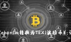 如何将Tokenim转换为TRX（波
