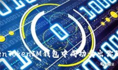 如何在TokenTokenIM钱包中成