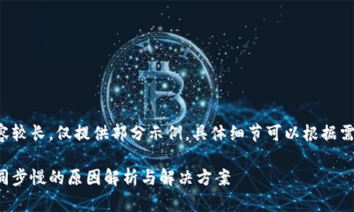 鉴于请求内容较长，仅提供部分示例，具体细节可以根据需要继续扩充。

以太坊钱包同步慢的原因解析与解决方案