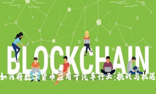 如何将数字货币应用于汽车行业：挑战与机遇