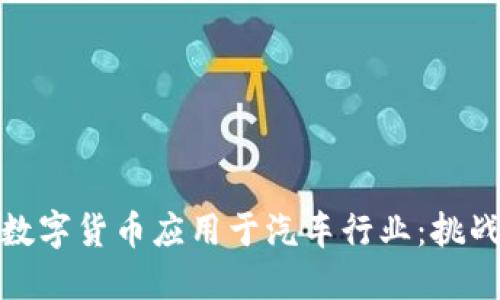 如何将数字货币应用于汽车行业：挑战与机遇