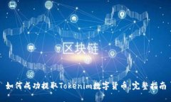如何成功提取Tokenim数字货