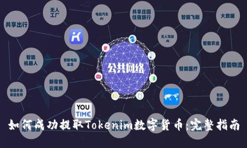 如何成功提取Tokenim数字货币：完整指南