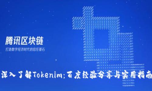 深入了解Tokenim：百度经验分享与实用指南