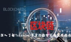 深入了解Tokenim：百度经验