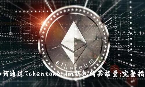 如何通过Tokentokenim钱包购买能量：完整指南