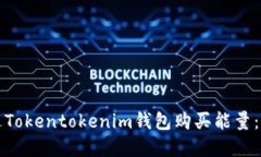 如何通过Tokentokenim钱包购