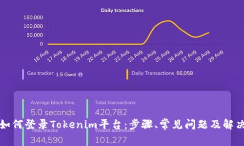 详解如何登录Tokenim平台：步骤、常见问题及解决方案