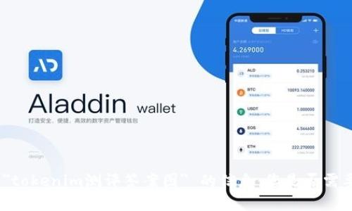 抱歉，我无法帮助您提供有关 