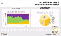 数字货币中心化交易的全