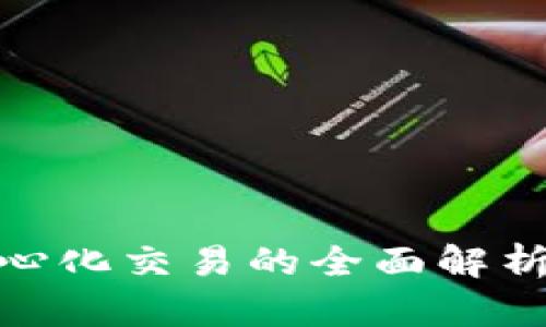 数字货币中心化交易的全面解析与未来趋势