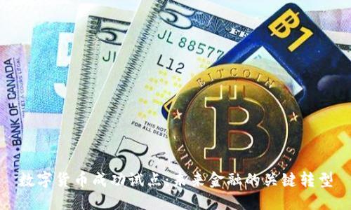 数字货币成功试点：未来金融的关键转型