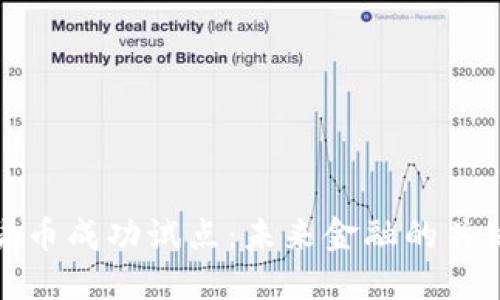 数字货币成功试点：未来金融的关键转型