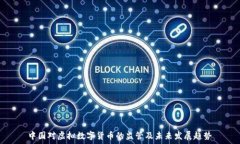   中国对虚拟数字货币的监