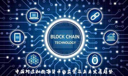   
中国对虚拟数字货币的监管及未来发展趋势