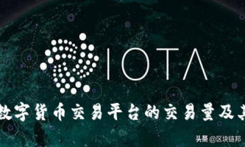 如何分析数字货币交易平台的交易量及其影响因素