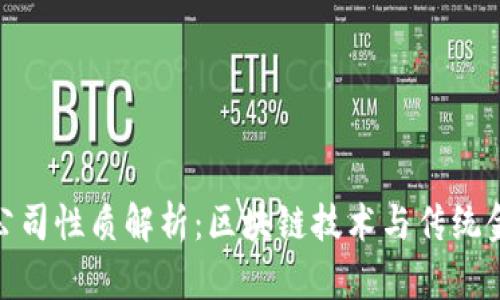 数字货币公司性质解析：区块链技术与传统金融的融合