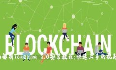  全面解析Tokenim 2.0安装教