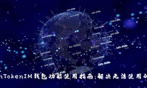 TokenTokenIM钱包功能使用指南：解决无法使用的问题