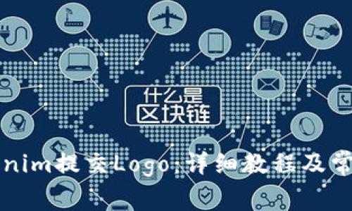如何在Tokenim提交Logo：详细教程及常见问题解析