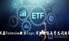 如何在Tokenim提交Logo：详细
