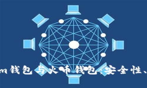 深入解析Tokentokenim钱包与火币钱包：安全性、功能性与用户体验对比