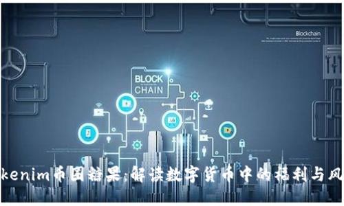Tokenim币圈糖果：解读数字货币中的福利与风险