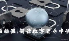 Tokenim币圈糖果：解读数字