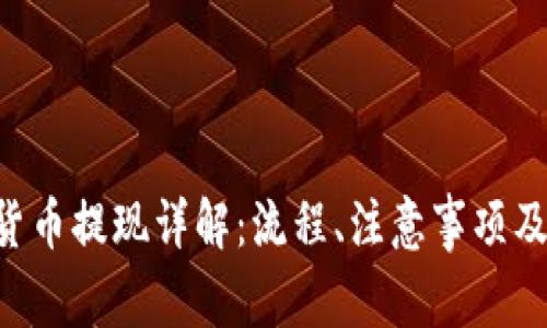 TAC数字货币提现详解：流程、注意事项及常见问题