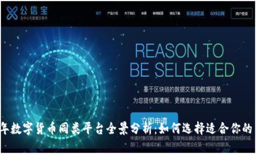 2023年数字货币同类平台全景分析：如何选择适合你的交易所