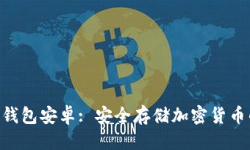 标签

Tokenim冷钱包安卓: 安全存储加密货币的最佳选择