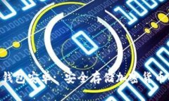 标签Tokenim冷钱包安卓: 安