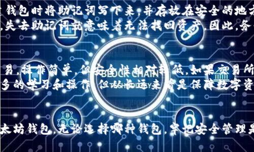 以太坊官网钱包下载：安全、便捷的数字资产管理工具
以太坊, 钱包下载, 数字资产, 安全管理/guanjianci

引言
随着区块链技术的迅速发展，越来越多的投资者和用户开始关注数字货币，而以太坊作为第二大加密货币平台，其独特的智能合约功能和强大的生态系统吸引了无数用户。为了更好地管理和使用以太坊及其代币，选择一个安全、可靠的钱包便成为了重中之重。本文将详细介绍以太坊官网钱包的下载、使用方法，以及用户在选择和管理钱包时需要注意的事项。

一、以太坊官网钱包的种类
以太坊钱包可以分为多种类型，主要包括热钱包和冷钱包。热钱包是指连接互联网的钱包，方便快捷但相对安全性较低；冷钱包则是完全离线的钱包，安全性高但使用上不够方便。以下是几种主要的以太坊钱包类型：
ul
    listrongMist钱包：/strong这是以太坊官方推出的桌面钱包，适合技术用户。它提供了完整的以太坊节点功能，用户可以直接参与网络。/li
    listrongMetaMask：/strong这是一款浏览器扩展钱包，用户可以方便地通过浏览器与以太坊区块链交互，非常适合日常使用。/li
    listrong硬件钱包：/strong如Ledger或Trezor等，提供了最高级别的安全性，适合长期存储大量资产的用户。/li
    listrong手机钱包：/strong如Trust Wallet和Coinomi等，方便用户随时随地管理自己的以太坊资产，非常适合频繁交易的用户。/li
/ul

二、以太坊官网钱包的下载流程
在以太坊官网下载安装钱包的过程相对简单，以下是具体步骤：
ol
    listrong访问官方网站：/strong用户首先需要访问以太坊的官方网站（ethereum.org），确保下载页面的安全性和正确性。/li
    listrong选择合适的钱包：/strong在官网上，用户可以根据自己的需求选择不同类型的钱包。对于新手用户，建议选择MetaMask或手机钱包。/li
    listrong下载钱包软件：/strong点击相应钱包的下载链接，根据操作系统选择合适的版本进行下载，例如Windows、Mac或移动设备的应用。/li
    listrong安装钱包：/strong下载完成后，打开安装包并按照指示进行安装。/li
    listrong创建或导入钱包：/strong安装完成后，用户可以选择创建新钱包或导入已有钱包，按照说明设置密码并安全保存助记词。/li
/ol

三、以太坊官网钱包的安全性
安全是用户在选择数字钱包时最为关注的问题之一。以太坊官网钱包在安全性设计上具备较高的标准。以下是确保钱包安全的几点建议：
ul
    listrong备份助记词：/strong助记词是恢复钱包的唯一凭证，用户在创建钱包时务必妥善保存。/li
    listrong使用强密码：/strong设置一个强密码以防止未授权的访问，尤其是在使用热钱包时。/li
    listrong定期更新：/strong确保所使用的钱包软件为最新版本，及时更新可以修复已知漏洞。/li
    listrong开启双重认证：/strong如钱包支持，开启双重认证增加额外的安全层。/li
/ul

四、以太坊钱包的常见问题解析

问题一：如何选择合适的以太坊钱包？
选择合适的以太坊钱包对用户管理数字资产至关重要。首先，用户需要明确自己的需求。如果你是一名轻量级用户，只需要进行基本的交易，MetaMask或手机钱包会是个不错的选择。对于长期持有大额以太坊用户，硬件钱包（如Ledger或Trezor）则提供了更高的安全性和保护能力。此外，用户还应考虑钱包的兼容性以及是否支持其他ERC20代币，以便将来扩展使用需求。
进一步地，用户可以查阅各钱包的用户评价和社区反馈，了解其他用户的使用体验，从而帮助决策。同时，查看钱包的开发团队、更新频率以及是否有完整的客户支持也是至关重要的。

问题二：如何确保以太坊钱包的安全？
确保以太坊钱包安全性的最佳实践包括多个方面。首先，选择钱包时要确保其来自官方渠道，并且有良好的安全记录。使用钱包时，用户应避免在不安全的网络环境中进行操作，比如公用WiFi。同时，启用双重认证及加密功能能增加额外的安全层。
此外，定期进行安全检查，如检查转账记录、是否有未授权操作等，是用户日常管理的重要环节。建议定期更换密码，确保复杂性，并定期备份钱包以及助记词。

问题三：以太坊钱包丢失助记词后该如何恢复？
助记词是一组字母或数字的组合，一旦丢失就无法恢复账户，因此非常重要。如果用户不慎丢失助记词，恢复钱包的可能性会极小。为了避免此问题，用户可以在创建钱包时将助记词写下来，并存放在安全的地方，同时可以拍照或扫描保留电子文档。
如果用户确实失去了助记词，建议立即停止对该钱包的任何活动，以免造成不可逆的资产损失。有时，用户可以通过相关钱包的客户支持寻求帮助，但大多数情况下，失去助记词就意味着无法找回资产。因此，务必重视助记词的管理。

问题四：交易所钱包和个人钱包有什么区别？
交易所钱包是数字货币交易所提供的存储服务，用户可以在交易所进行买卖，并通过交易所的钱包保存资产。这种钱包的便利性在于用户可以直接在平台上进行交易，操作简单，但安全性相对较低。如果交易所遭到攻击，用户资产可能会面临风险。同时，用户对自己的私钥没有控制权。
相比之下，个人钱包允许用户直接掌控自己的私钥，安全性更高。用户可以更灵活地在不同平台间转移资产，避免风险集中在单一交易所。尽管管理个人钱包需要更多的学习和操作，但从长远来看是保障数字资产安全的有效方式。

结论
以太坊钱包的选择和使用对管理数字资产至关重要。通过了解各类钱包的特点、下载流程、安全性策略，以及常见问题，用户可以更加充分地理解如何安全地使用以太坊钱包。无论选择哪种钱包，牢记安全管理是保护资产安全的最佳策略。希望本文对你在以太坊钱包的选择与使用上有所帮助。