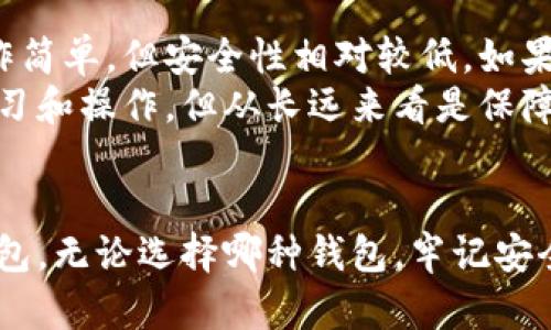 以太坊官网钱包下载：安全、便捷的数字资产管理工具
以太坊, 钱包下载, 数字资产, 安全管理/guanjianci

引言
随着区块链技术的迅速发展，越来越多的投资者和用户开始关注数字货币，而以太坊作为第二大加密货币平台，其独特的智能合约功能和强大的生态系统吸引了无数用户。为了更好地管理和使用以太坊及其代币，选择一个安全、可靠的钱包便成为了重中之重。本文将详细介绍以太坊官网钱包的下载、使用方法，以及用户在选择和管理钱包时需要注意的事项。

一、以太坊官网钱包的种类
以太坊钱包可以分为多种类型，主要包括热钱包和冷钱包。热钱包是指连接互联网的钱包，方便快捷但相对安全性较低；冷钱包则是完全离线的钱包，安全性高但使用上不够方便。以下是几种主要的以太坊钱包类型：
ul
    listrongMist钱包：/strong这是以太坊官方推出的桌面钱包，适合技术用户。它提供了完整的以太坊节点功能，用户可以直接参与网络。/li
    listrongMetaMask：/strong这是一款浏览器扩展钱包，用户可以方便地通过浏览器与以太坊区块链交互，非常适合日常使用。/li
    listrong硬件钱包：/strong如Ledger或Trezor等，提供了最高级别的安全性，适合长期存储大量资产的用户。/li
    listrong手机钱包：/strong如Trust Wallet和Coinomi等，方便用户随时随地管理自己的以太坊资产，非常适合频繁交易的用户。/li
/ul

二、以太坊官网钱包的下载流程
在以太坊官网下载安装钱包的过程相对简单，以下是具体步骤：
ol
    listrong访问官方网站：/strong用户首先需要访问以太坊的官方网站（ethereum.org），确保下载页面的安全性和正确性。/li
    listrong选择合适的钱包：/strong在官网上，用户可以根据自己的需求选择不同类型的钱包。对于新手用户，建议选择MetaMask或手机钱包。/li
    listrong下载钱包软件：/strong点击相应钱包的下载链接，根据操作系统选择合适的版本进行下载，例如Windows、Mac或移动设备的应用。/li
    listrong安装钱包：/strong下载完成后，打开安装包并按照指示进行安装。/li
    listrong创建或导入钱包：/strong安装完成后，用户可以选择创建新钱包或导入已有钱包，按照说明设置密码并安全保存助记词。/li
/ol

三、以太坊官网钱包的安全性
安全是用户在选择数字钱包时最为关注的问题之一。以太坊官网钱包在安全性设计上具备较高的标准。以下是确保钱包安全的几点建议：
ul
    listrong备份助记词：/strong助记词是恢复钱包的唯一凭证，用户在创建钱包时务必妥善保存。/li
    listrong使用强密码：/strong设置一个强密码以防止未授权的访问，尤其是在使用热钱包时。/li
    listrong定期更新：/strong确保所使用的钱包软件为最新版本，及时更新可以修复已知漏洞。/li
    listrong开启双重认证：/strong如钱包支持，开启双重认证增加额外的安全层。/li
/ul

四、以太坊钱包的常见问题解析

问题一：如何选择合适的以太坊钱包？
选择合适的以太坊钱包对用户管理数字资产至关重要。首先，用户需要明确自己的需求。如果你是一名轻量级用户，只需要进行基本的交易，MetaMask或手机钱包会是个不错的选择。对于长期持有大额以太坊用户，硬件钱包（如Ledger或Trezor）则提供了更高的安全性和保护能力。此外，用户还应考虑钱包的兼容性以及是否支持其他ERC20代币，以便将来扩展使用需求。
进一步地，用户可以查阅各钱包的用户评价和社区反馈，了解其他用户的使用体验，从而帮助决策。同时，查看钱包的开发团队、更新频率以及是否有完整的客户支持也是至关重要的。

问题二：如何确保以太坊钱包的安全？
确保以太坊钱包安全性的最佳实践包括多个方面。首先，选择钱包时要确保其来自官方渠道，并且有良好的安全记录。使用钱包时，用户应避免在不安全的网络环境中进行操作，比如公用WiFi。同时，启用双重认证及加密功能能增加额外的安全层。
此外，定期进行安全检查，如检查转账记录、是否有未授权操作等，是用户日常管理的重要环节。建议定期更换密码，确保复杂性，并定期备份钱包以及助记词。

问题三：以太坊钱包丢失助记词后该如何恢复？
助记词是一组字母或数字的组合，一旦丢失就无法恢复账户，因此非常重要。如果用户不慎丢失助记词，恢复钱包的可能性会极小。为了避免此问题，用户可以在创建钱包时将助记词写下来，并存放在安全的地方，同时可以拍照或扫描保留电子文档。
如果用户确实失去了助记词，建议立即停止对该钱包的任何活动，以免造成不可逆的资产损失。有时，用户可以通过相关钱包的客户支持寻求帮助，但大多数情况下，失去助记词就意味着无法找回资产。因此，务必重视助记词的管理。

问题四：交易所钱包和个人钱包有什么区别？
交易所钱包是数字货币交易所提供的存储服务，用户可以在交易所进行买卖，并通过交易所的钱包保存资产。这种钱包的便利性在于用户可以直接在平台上进行交易，操作简单，但安全性相对较低。如果交易所遭到攻击，用户资产可能会面临风险。同时，用户对自己的私钥没有控制权。
相比之下，个人钱包允许用户直接掌控自己的私钥，安全性更高。用户可以更灵活地在不同平台间转移资产，避免风险集中在单一交易所。尽管管理个人钱包需要更多的学习和操作，但从长远来看是保障数字资产安全的有效方式。

结论
以太坊钱包的选择和使用对管理数字资产至关重要。通过了解各类钱包的特点、下载流程、安全性策略，以及常见问题，用户可以更加充分地理解如何安全地使用以太坊钱包。无论选择哪种钱包，牢记安全管理是保护资产安全的最佳策略。希望本文对你在以太坊钱包的选择与使用上有所帮助。