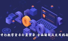 中杉数字货币会员登录：