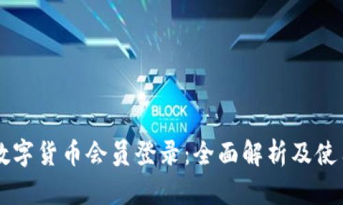 中杉数字货币会员登录：全面解析及使用指南