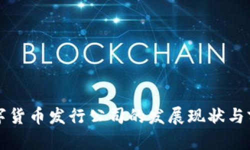 浙江数字货币发行公司的发展现状与前景分析